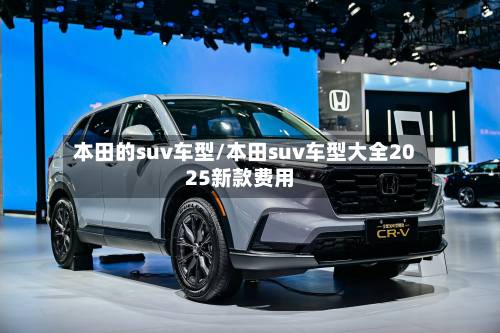 本田的suv车型/本田suv车型大全2025新款费用-第3张图片