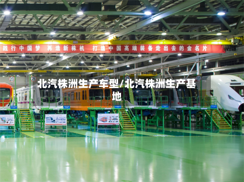 北汽株洲生产车型/北汽株洲生产基地