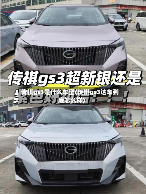 传祺gs3是什么车型(传祺gs3这车到底怎么样)-第3张图片