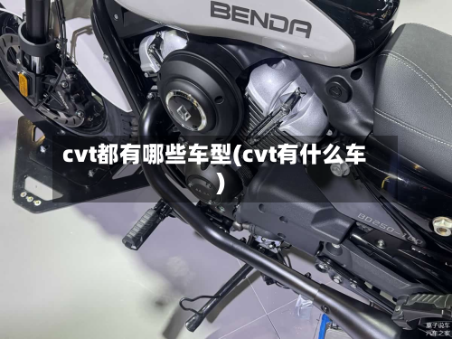 cvt都有哪些车型(cvt有什么车)