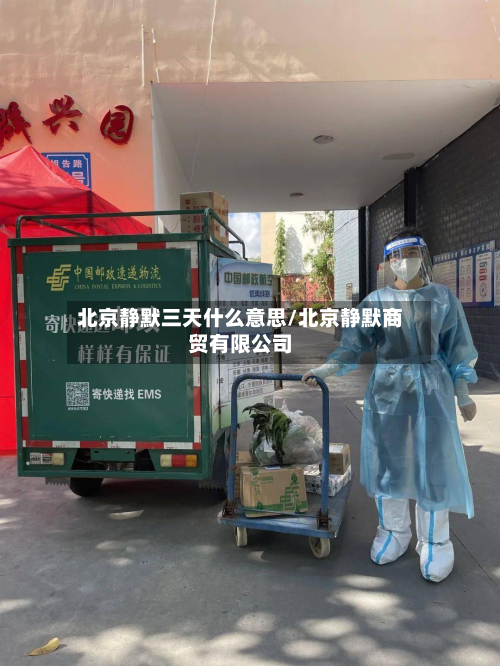 北京静默三天什么意思/北京静默商贸有限公司-第2张图片