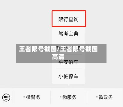 王者限号截图/王者限号截图高清