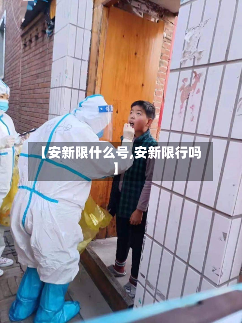 【安新限什么号,安新限行吗】