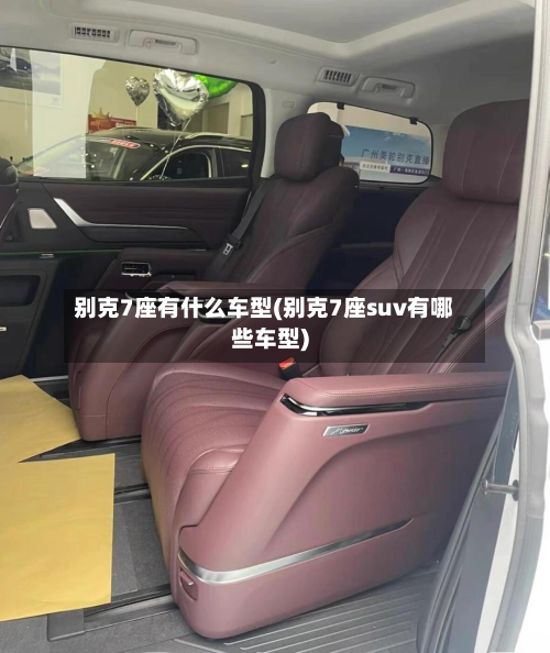 别克7座有什么车型(别克7座suv有哪些车型)-第2张图片