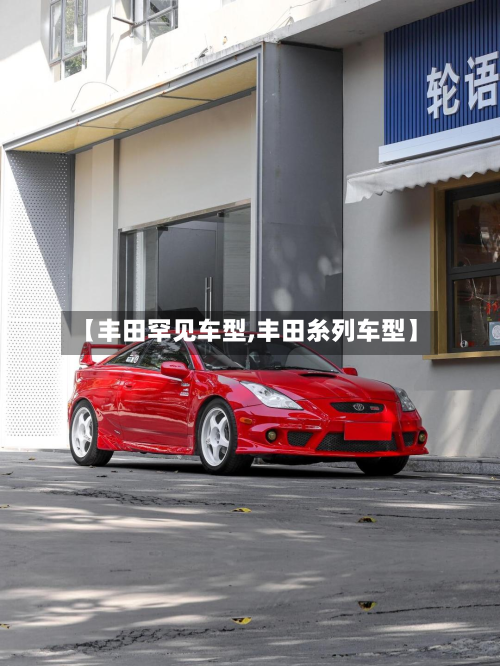 【丰田罕见车型,丰田糸列车型】-第2张图片