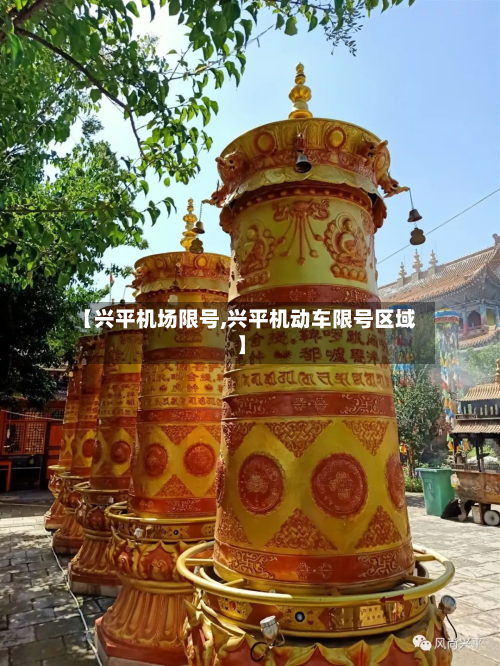 【兴平机场限号,兴平机动车限号区域】