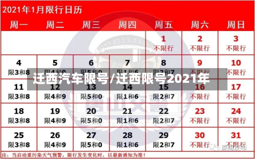 迁西汽车限号/迁西限号2021年-第2张图片