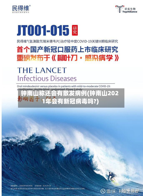 钟南山称还会有散发病例(钟南山2021年会有新冠病毒吗?)-第2张图片