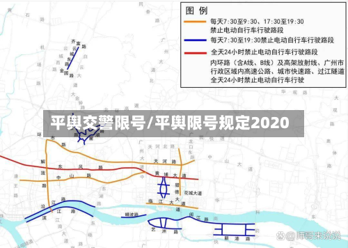 平舆交警限号/平舆限号规定2020-第2张图片