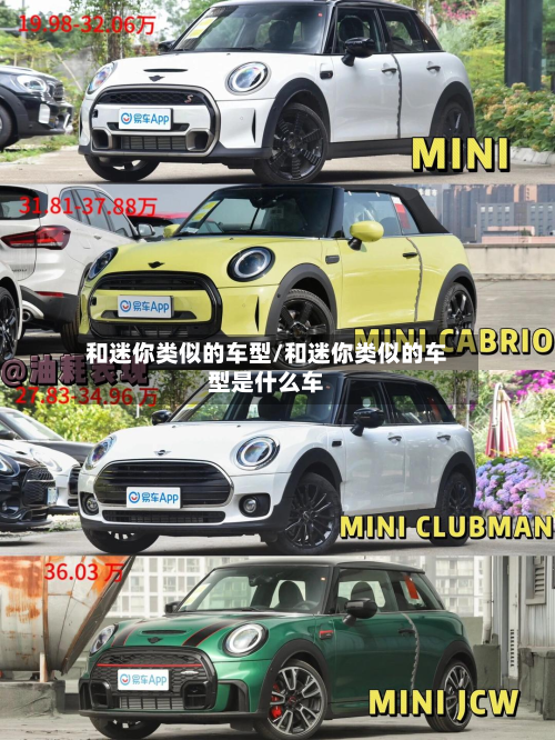 和迷你类似的车型/和迷你类似的车型是什么车
