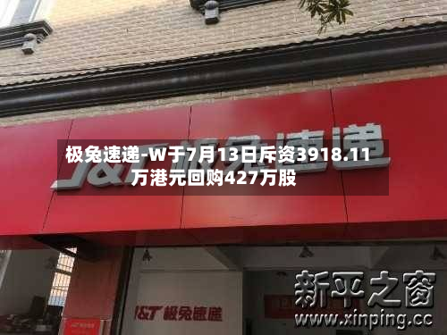 极兔速递-W于7月13日斥资3918.11万港元回购427万股-第1张图片