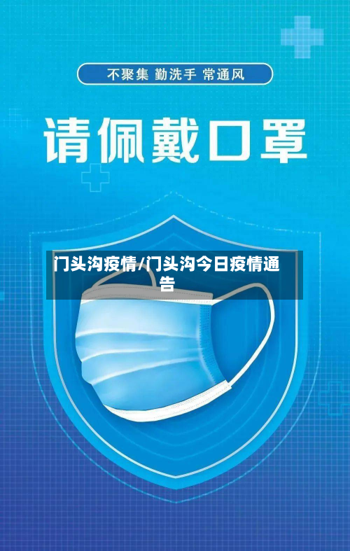 门头沟疫情/门头沟今日疫情通告-第2张图片
