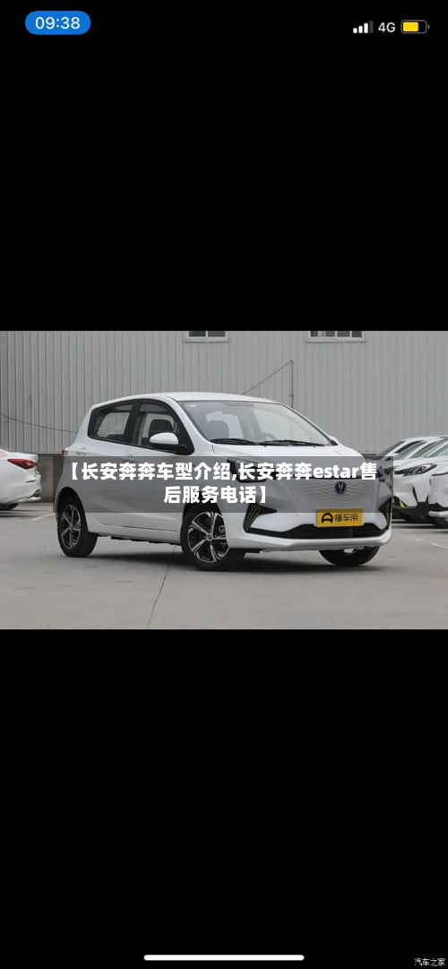 【长安奔奔车型介绍,长安奔奔estar售后服务电话】-第2张图片