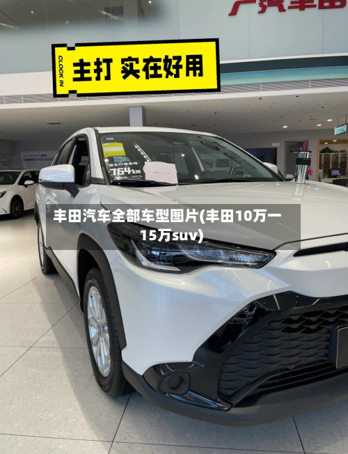 丰田汽车全部车型图片(丰田10万一15万suv)-第2张图片