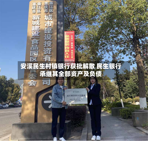 安溪民生村镇银行获批解散 民生银行承继其全部资产及负债