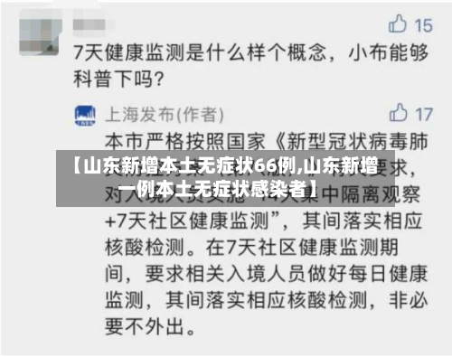 【山东新增本土无症状66例,山东新增一例本土无症状感染者】-第2张图片