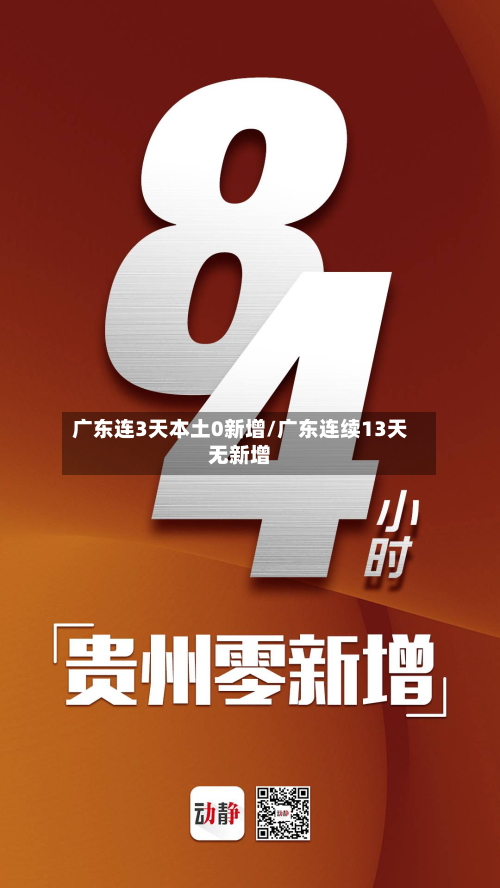 广东连3天本土0新增/广东连续13天无新增-第3张图片
