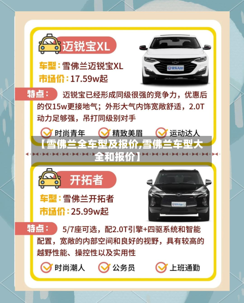 【雪佛兰全车型及报价,雪佛兰车型大全和报价】-第3张图片