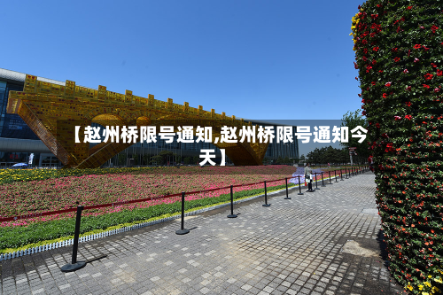 【赵州桥限号通知,赵州桥限号通知今天】-第3张图片