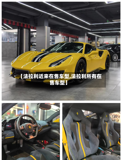 【法拉利近来在售车型,法拉利所有在售车型】