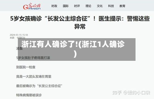 浙江有人确诊了!(浙江1人确诊)-第2张图片