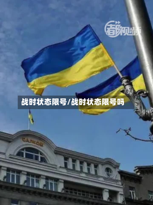 战时状态限号/战时状态限号吗
