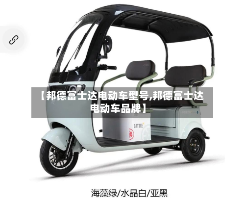 【邦德富士达电动车型号,邦德富士达电动车品牌】