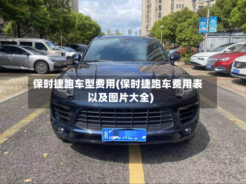 保时捷跑车型费用(保时捷跑车费用表以及图片大全)