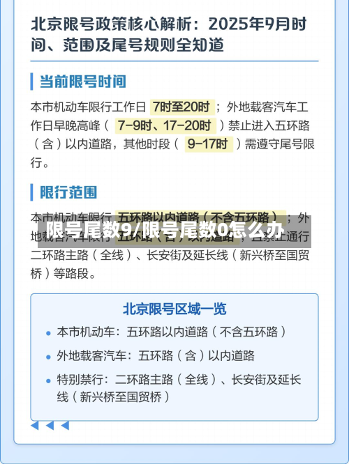 限号尾数9/限号尾数0怎么办-第2张图片