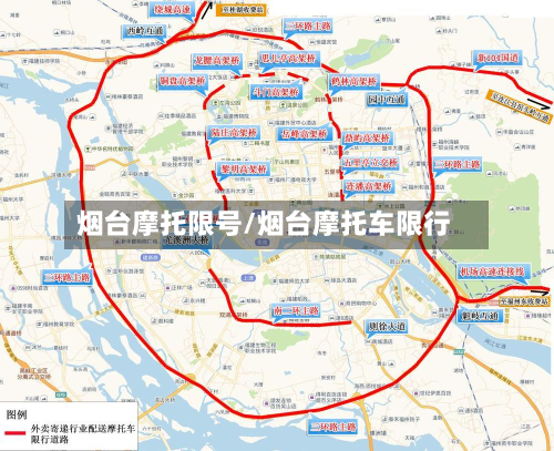 烟台摩托限号/烟台摩托车限行-第3张图片