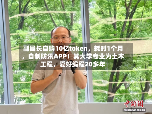副局长自购10亿token，耗时1个月，自制防汛APP！其大学专业为土木工程	，爱好编程20多年-第2张图片