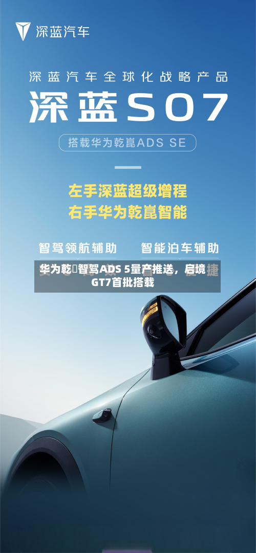 华为乾崑智驾ADS 5量产推送	，启境GT7首批搭载-第2张图片
