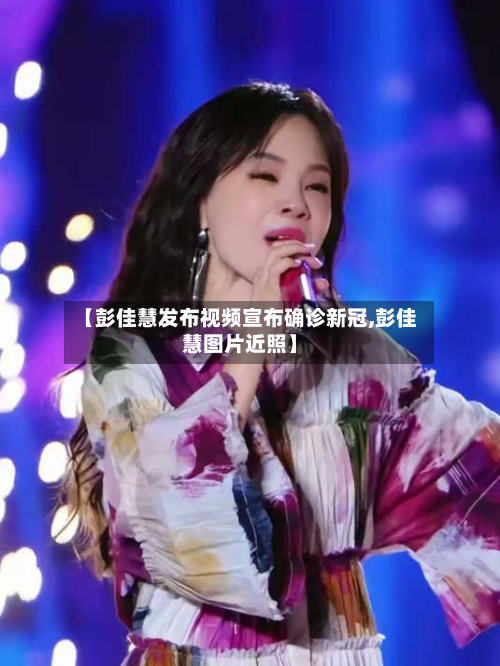 【彭佳慧发布视频宣布确诊新冠,彭佳慧图片近照】-第3张图片