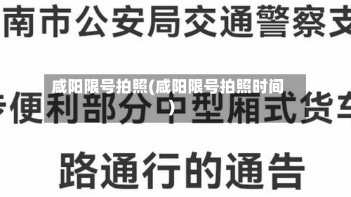 咸阳限号拍照(咸阳限号拍照时间)-第2张图片