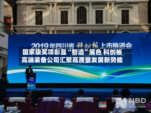 国家级奖项彰显“智造”底色 科创板高端装备公司汇聚高质量发展新势能-第3张图片