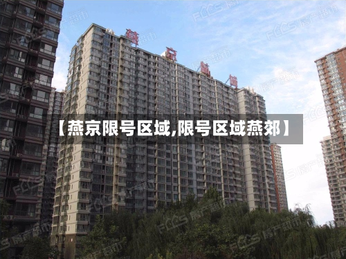【燕京限号区域,限号区域燕郊】-第2张图片