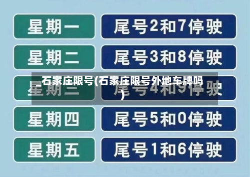 _石家庄限号(石家庄限号外地车牌吗)