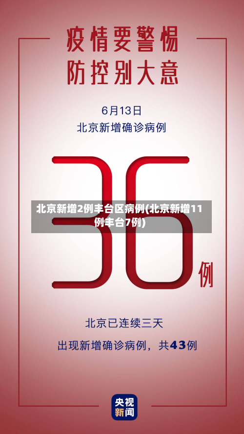 北京新增2例丰台区病例(北京新增11例丰台7例)-第2张图片