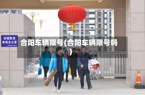 合阳车辆限号(合阳车辆限号吗)-第3张图片