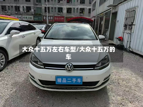 大众十五万左右车型/大众十五万的车