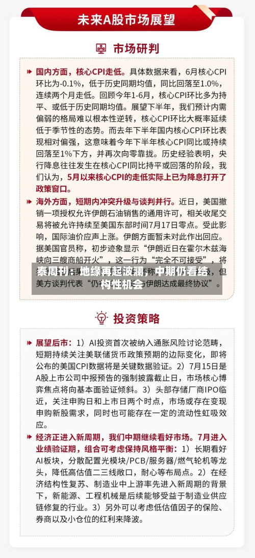 泰周刊：地缘再起波澜，中期仍看结构性机会-第2张图片
