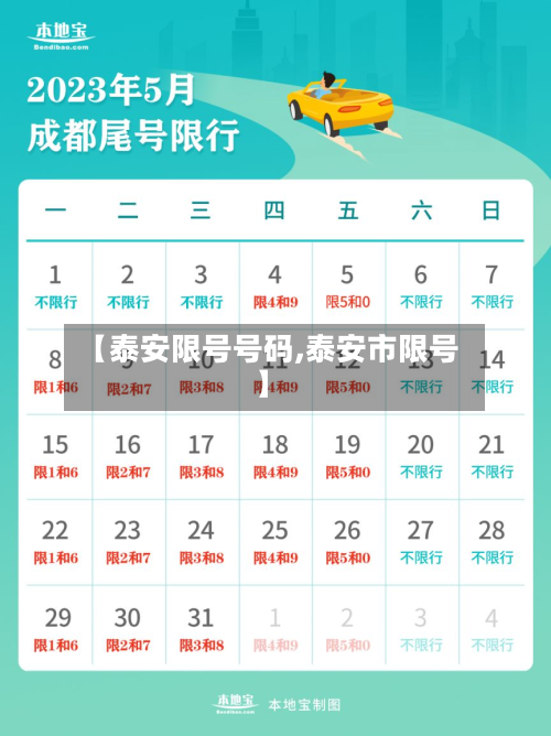 【泰安限号号码,泰安市限号】-第3张图片