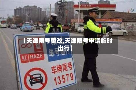 【天津限号更改,天津限号申请临时出行】