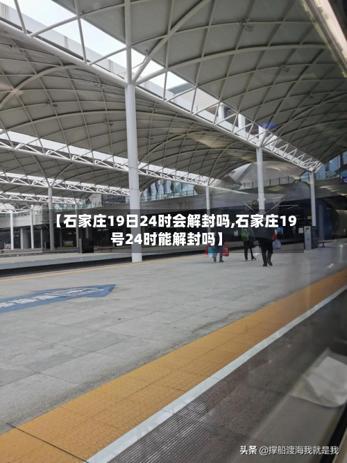 【石家庄19日24时会解封吗,石家庄19号24时能解封吗】