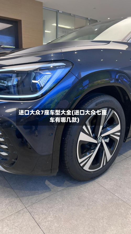 进口大众7座车型大全(进口大众七座车有哪几款)-第2张图片