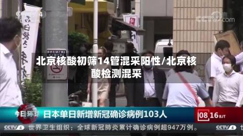 北京核酸初筛14管混采阳性/北京核酸检测混采-第2张图片