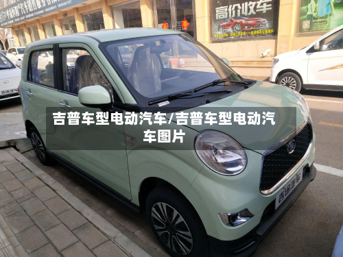 吉普车型电动汽车/吉普车型电动汽车图片
