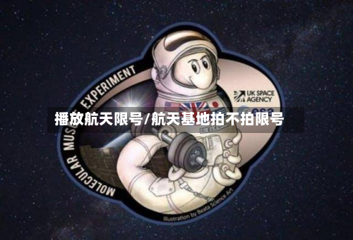 播放航天限号/航天基地拍不拍限号
