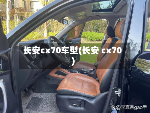 长安cx70车型(长安 cx70)