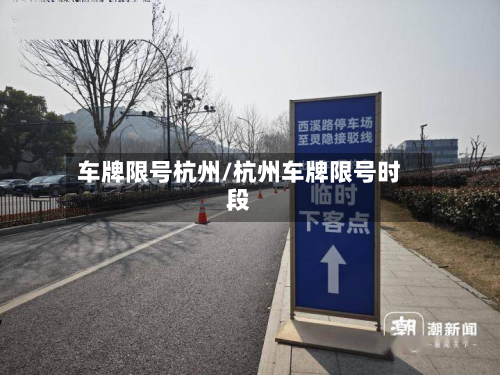车牌限号杭州/杭州车牌限号时段